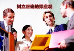 放寬視野，樹立正確的擇業(yè)觀