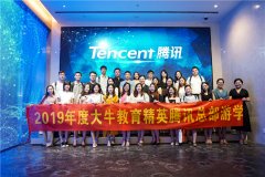 天資教育集團旗下大牛教育騰訊總部游學(xué)回顧