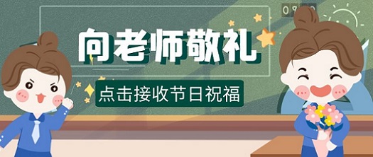 教師節(jié) | 你收到我送的花了嗎？