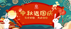 中秋國慶 | 花好月圓，共慶團圓