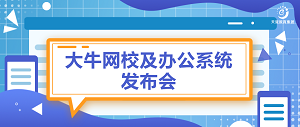 重點資訊 | 大牛網(wǎng)校及辦公系統(tǒng)發(fā)布會