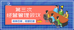 博采眾長 | 第三次經(jīng)營管理會議