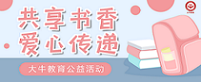 公益活動 | 共享書香，愛心傳遞