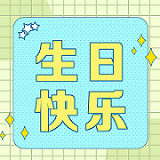 祝12月射手座&摩羯座壽星生日快樂！