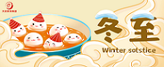 冬至 | 吃過冬至圓，平安好運(yùn)
