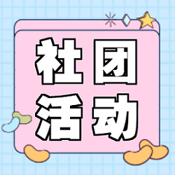 社團(tuán)活動 | 心中熱愛，與你共享