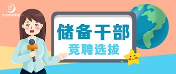綻放自我 | 儲(chǔ)備干部競(jìng)聘圓滿結(jié)束