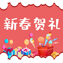 新春賀禮 | 迎春接福，牛年行大運(yùn)
