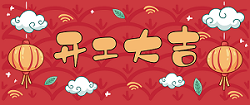 開工 | 萬(wàn)事順利，百事大吉
