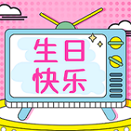 祝2月水瓶座&雙魚座壽星生日快樂！