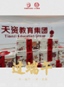 端午佳節(jié) | 天資教育帶著福利來啦！很“粽”要！